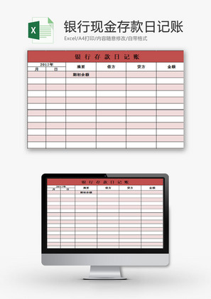 财务报表银行现金存款日记账Excel模板