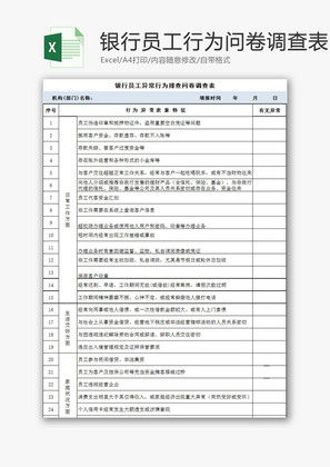 日常办公银行员工排查问卷表Excel模板