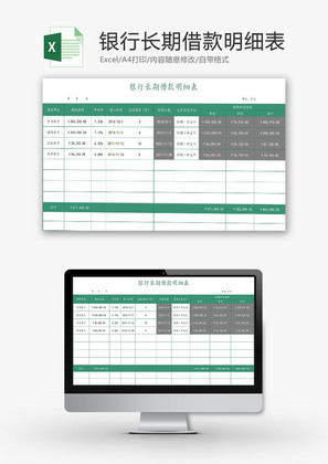 财务报表银行长期借款明细表Excel模板