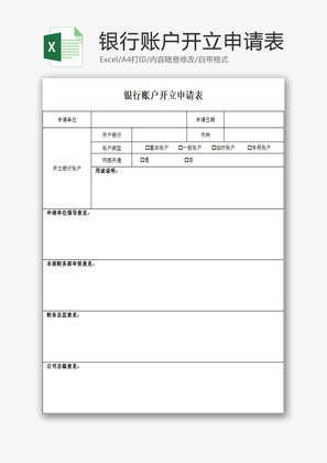 日常办公银行账户开立申请表Excel模板