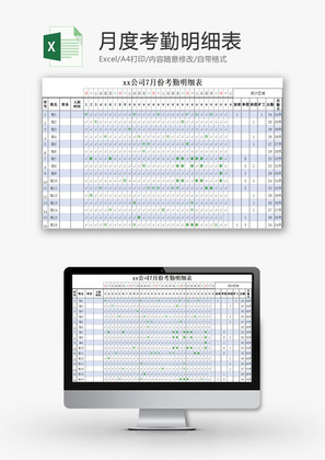 行政管理月度考勤明细表Excel模板