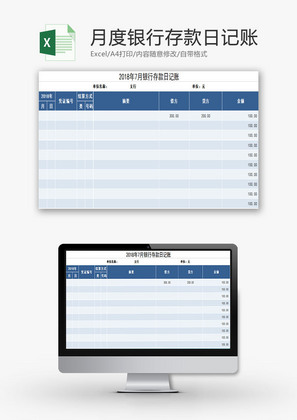 财务报表月度银行存款日记账Excel模板