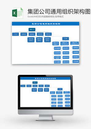 日常办公公司通用组织架构图Excel模板
