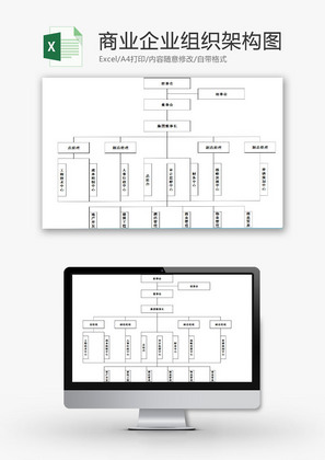 日常办公商业企业组织结构图Excel模板