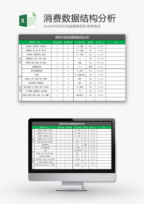 日常办公消费数据结构分析Excel模板