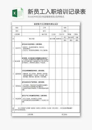 行政管理新员工入职培训记录Excel模板