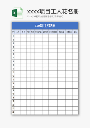 xxxx项目工人花名册EXCEL模板