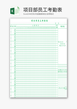项目部员工考勤表EXCEL模板