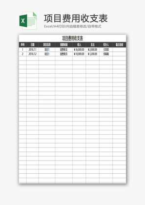 项目费用收支表EXCEL模板