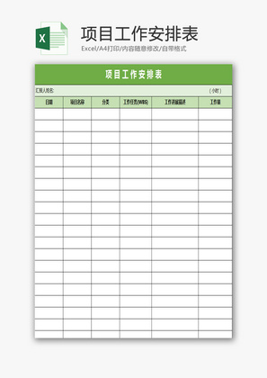 项目工作安排表EXCEL模板