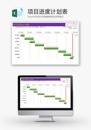 项目进度计划表EXCEL模板