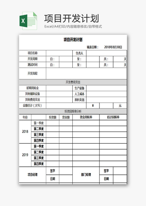 项目开发计划EXCEL模板