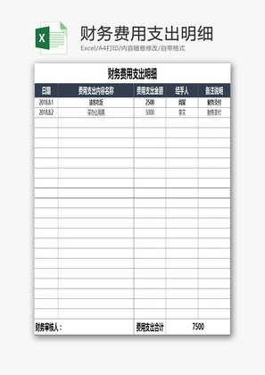 财务费用支出明细EXCEL模板