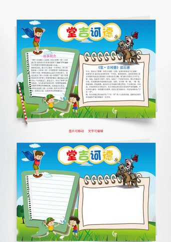 卡通堂吉诃德word小报手抄报模板