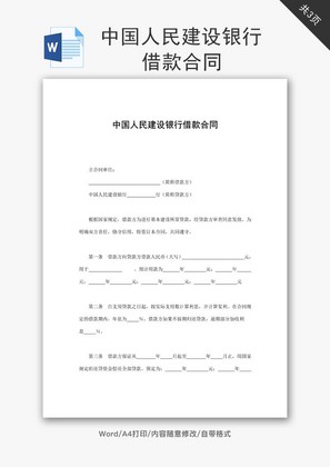 中国人民建设银行借款合同word文档