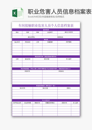 人力资源职业危害人员信息表Excel模板