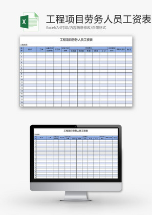 日常办公工程项目劳务工资表Excel模板