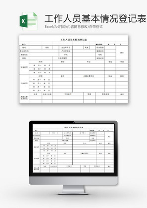 人力资源工作人员情况登记表Excel模板