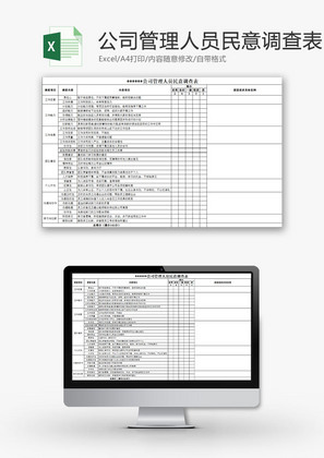 日常办公公司管理人员调查表Excel模板