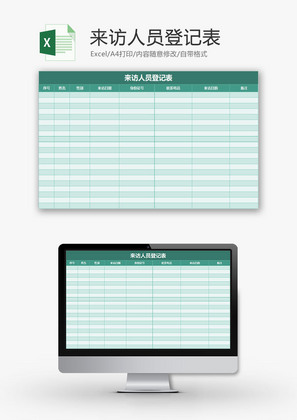 行政管理来访人员登记表Excel模板