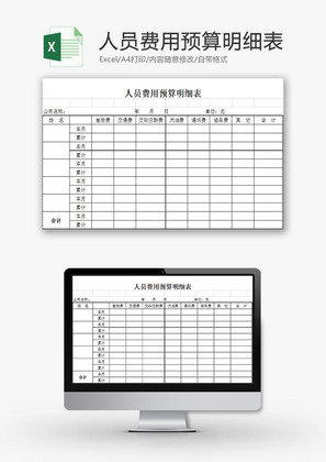 财务报表人员费用预算明细表Excel模板