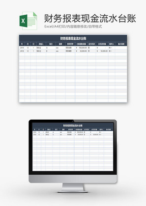 财务报表现金流水台账Excel模板