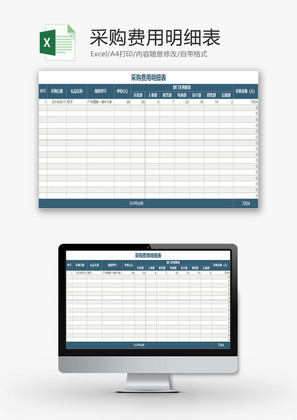 财务报表采购费用明细表Excel模板