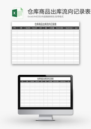 购销发货仓库商品出库流向Excel模板