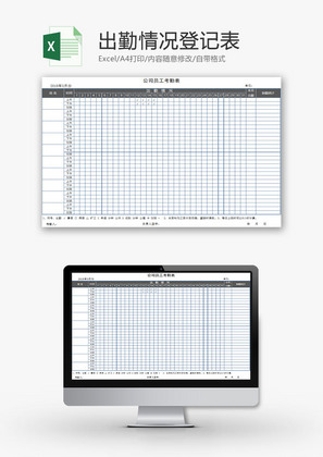 行政管理出勤情况登记表Excel模板