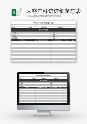 行政管理大客户拜访备忘表Excel模板