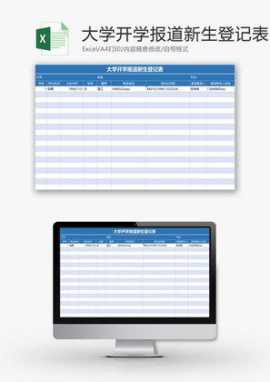 学校管理大学报道新生登记表Excel模板