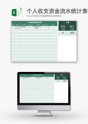 财务报表个人收支资金流水表Excel模板