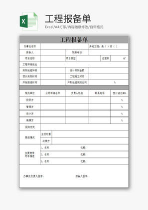 日常办公工程报备单Excel模板