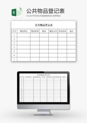 行政管理公共物品登记表Excel模板