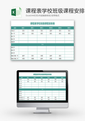 学校管理学校班级课程安排表Excel模板