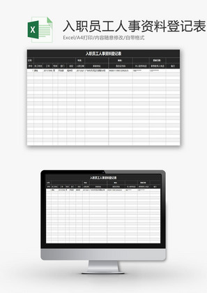 人力资源入职员工人事资料Excel模板