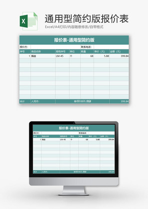 日常办公通用型简约版报价表Excel模板