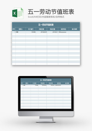 行政管理五一劳动节值班表Excel模板