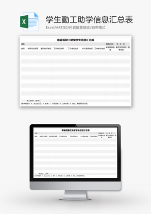 学生勤工助学信息汇总表Excel模板
