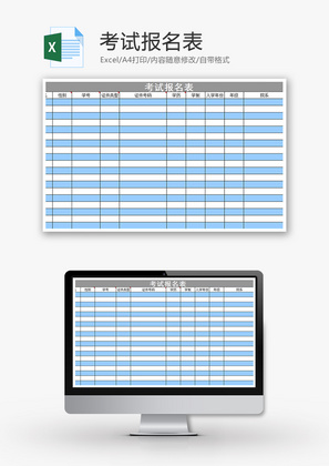 考试报名表Excel模板