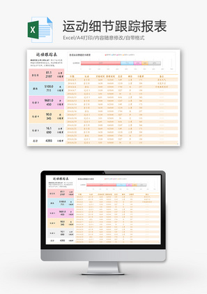 运动细节跟踪报表Excel模板