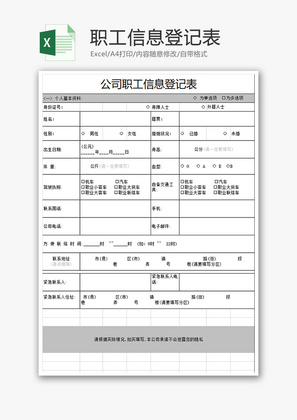 职工信息登记表Excel模板