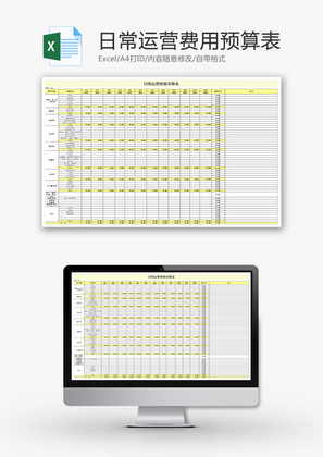 日常运营费用预算表Excel模板