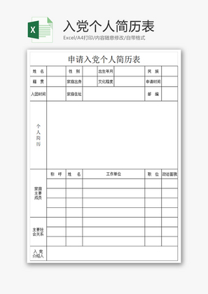 入党个人简历表Excel模板