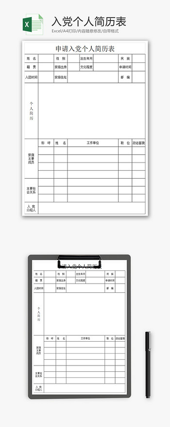 入党个人简历表Excel模板