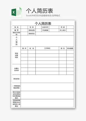 个人简历表Excel模板