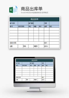 商品出库单Excel模板