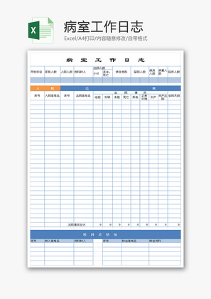 病室工作日志Excel模板