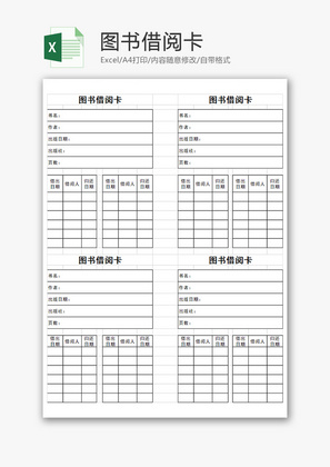 图书借阅卡Excel模板