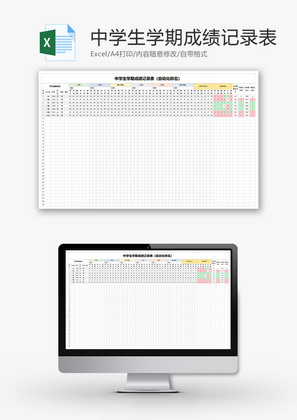 中学生学期成绩记录表Excel模板